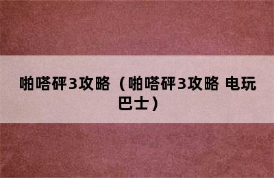 啪嗒砰3攻略（啪嗒砰3攻略 电玩巴士）